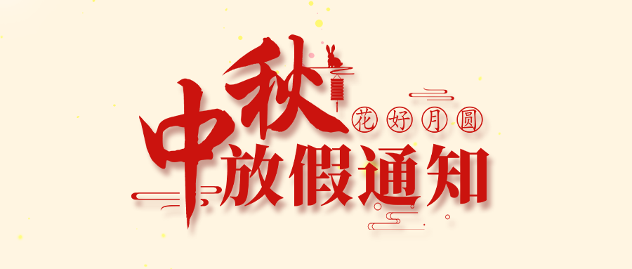 富士伟业2022年中秋节放假通知!祝家门人:中秋快乐,阖家团圆!