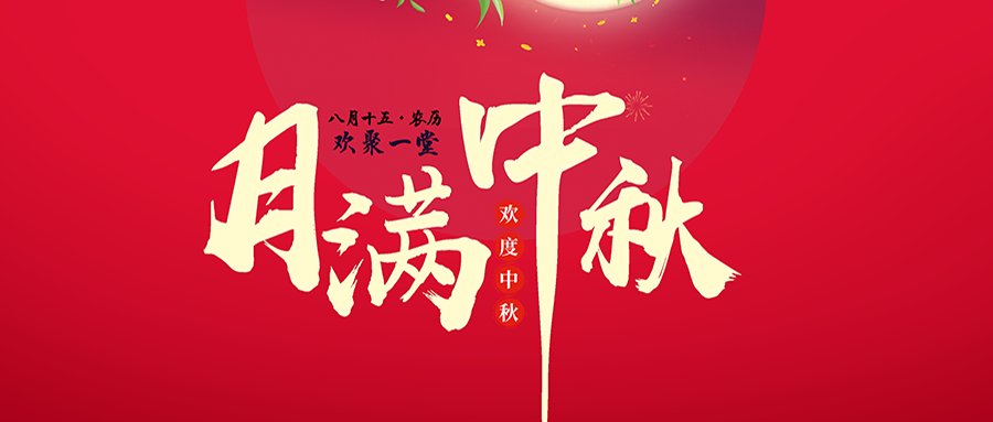 情满中秋! 送上富士伟业之美好祝福!情满中秋! 送上富士伟业之美好祝福,花好月圆,幸福团圆!