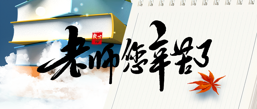 【感恩有您】心怀皓月,致谢师恩!致敬师恩如海,致敬桃李满天下!