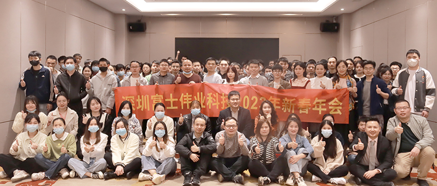 心诚撼天地,力聚泰山移!深圳富士伟业科技2023年新春年会记
