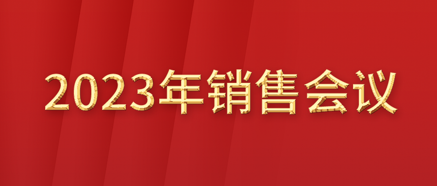 富士伟业国内市场2023年销售会议成功举行!2023,富士伟业真正向您走来了!