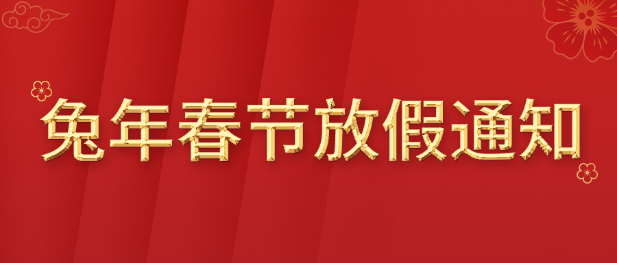 富士伟业2023年兔年春节放假通知!共7天,正月初七开工大吉!