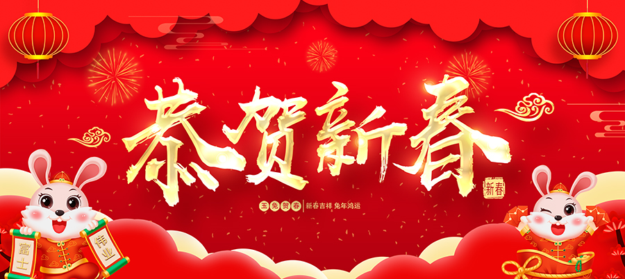 恭贺新春,恭祝:玉兔呈祥,齐贺新春!紫气东来,吉祥如意!普天祥瑞,富士安康!宏愿如图,伟业有成!