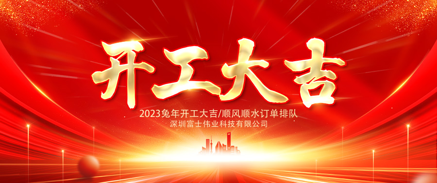 开工大吉 | 兔年正月初七,富士伟业正式开工!