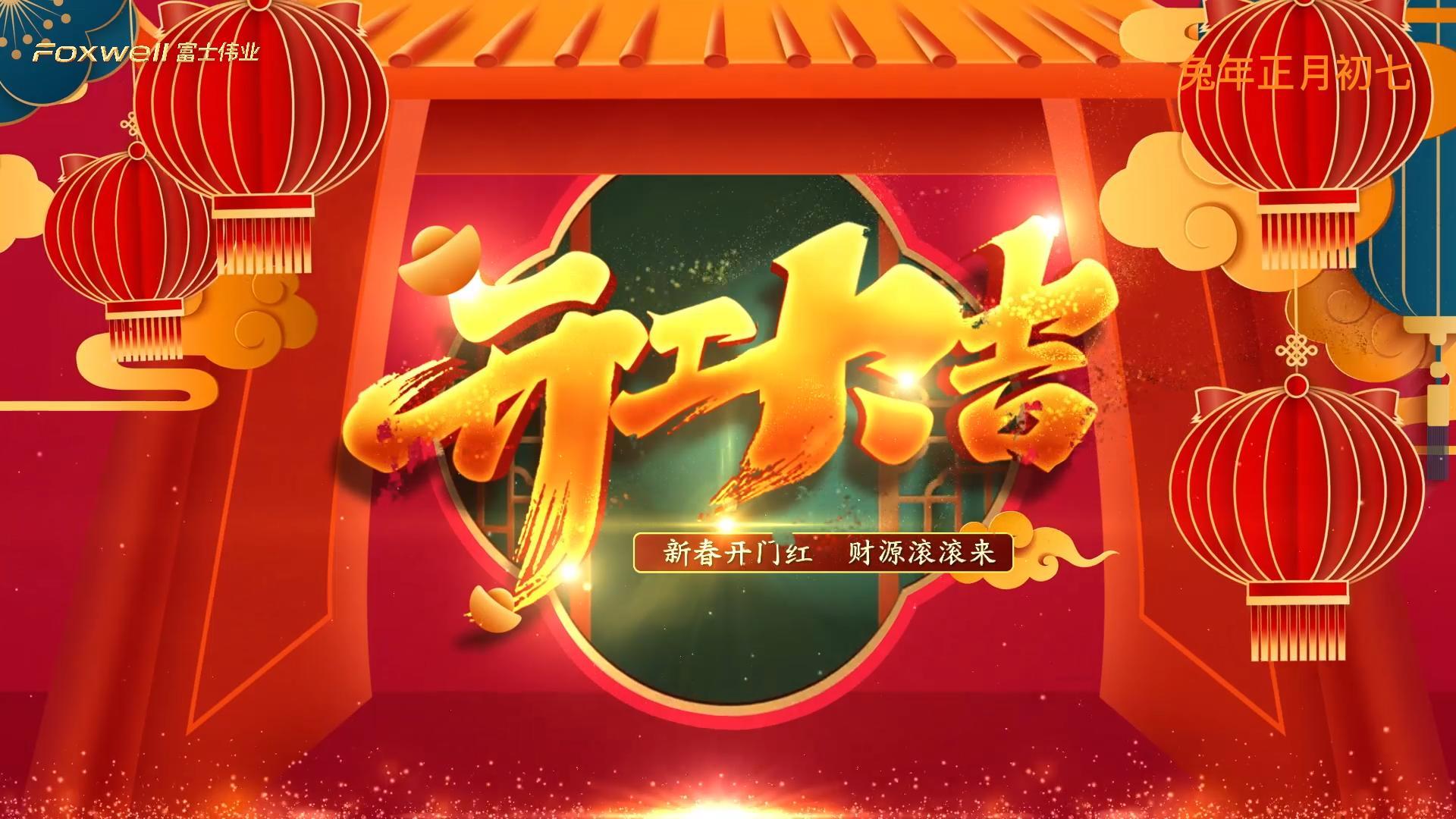 富士伟业兔年开工视频！2023年，我们准备好了！