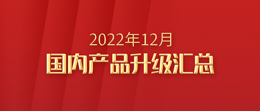 【升级汇总】富士伟业国内产品2022年12月升级汇总!电池包检测正式发布!新能源诊断仪正式上市预告!