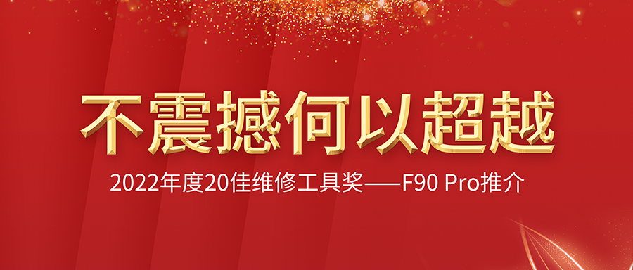 不震撼何以超越?2022年度20佳维修工具奖!F90系列:十二大重磅优势特征,总有一条会让您爱不释手!