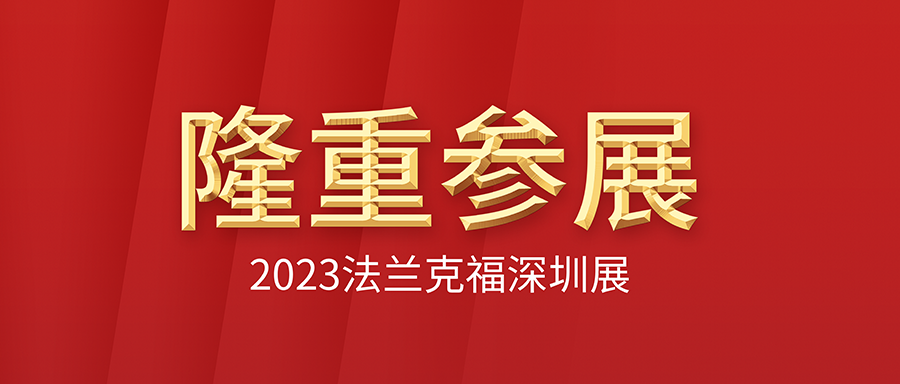 富士伟业隆重参加2023法兰克福深圳特装展,展位人头攒动,荣获多项大奖,现场达成合作