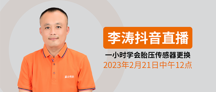 一小时学会胎压传感器更换:《跟富士伟业学胎压维修编程》李涛胎压技术直播系列,2023年2月21日中午12点抖音直播开讲