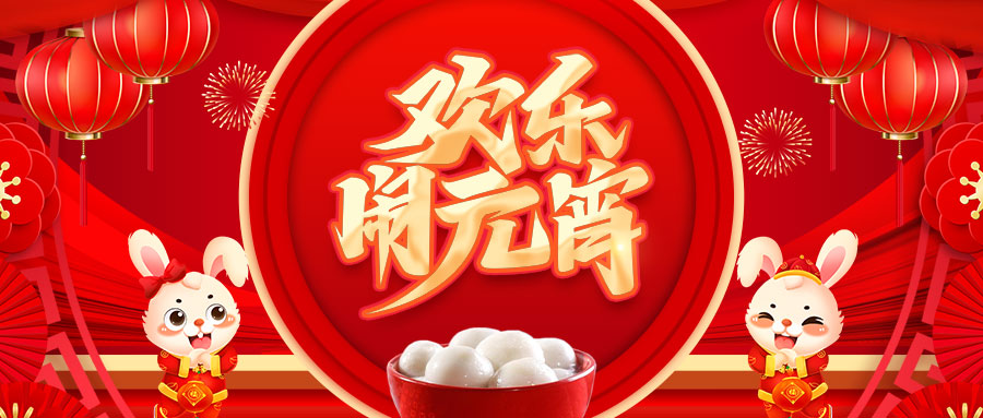 元宵节快乐:富士安康!伟业梦圆!