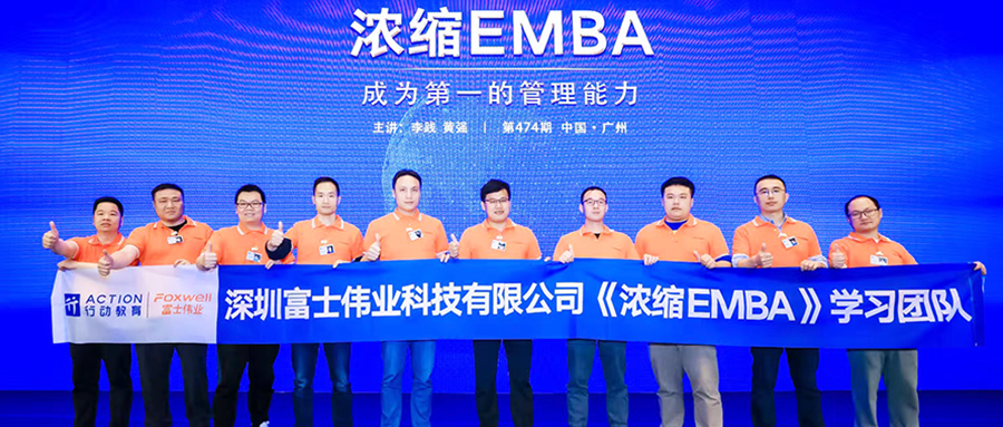 管理能力提升:富士伟业高管团队参加行动教育《浓缩EMBA》培训课程!期待富士伟业的凤凰涅槃!
