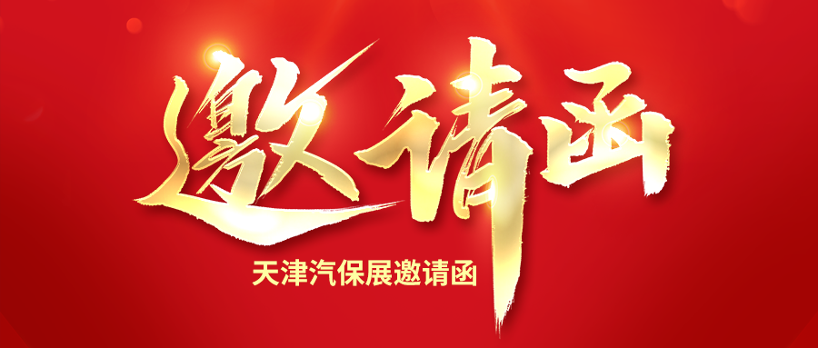 诚邀莅临富士伟业2023年天津汽保展展位!领精美小礼品,看竞争力新品!享千万大补贴!