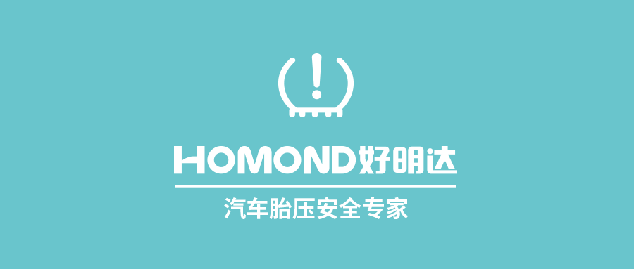 定位汽车胎压安全专家,富士伟业推出旗下胎压系列新品牌——HOMOND好明达