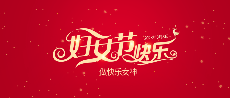 祝女神们:节日快乐!做最美的自己!