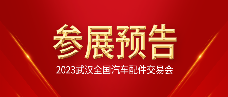 【展会预告】富士伟业将参加2023年4月19-21日武汉全国汽车配件交易暨全国汽车配件采购交易会!