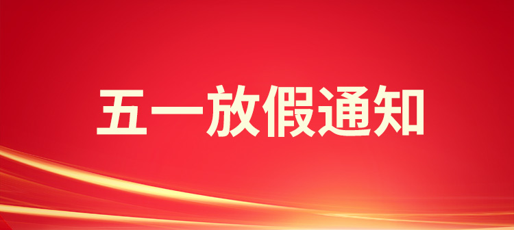 2023年五一国际劳动节,富士伟业放假通知