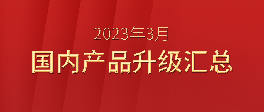 【升级汇总】富士伟业国内产品2023年3月升级汇总!