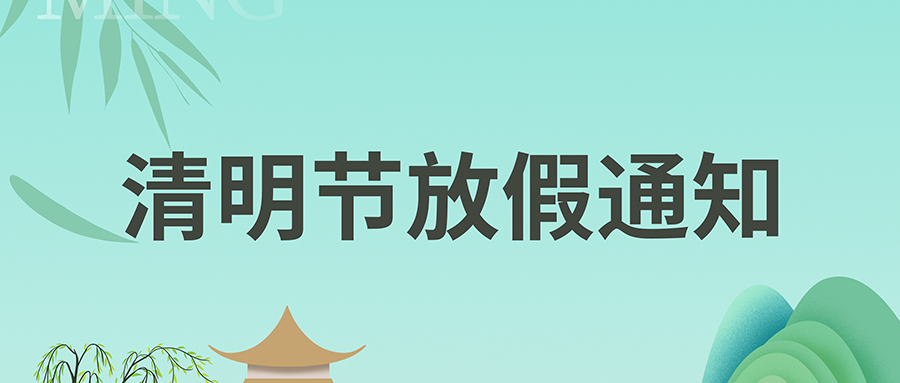 富士伟业2023年清明节放假通知!
