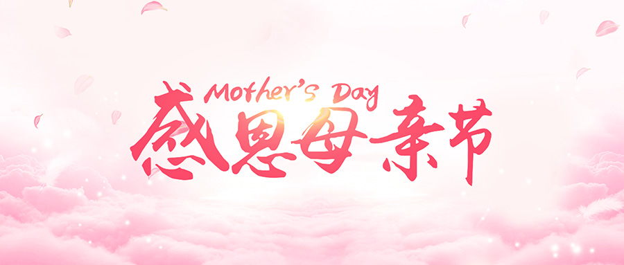感恩母亲!爱您永不完!祝天下母亲节日快乐!