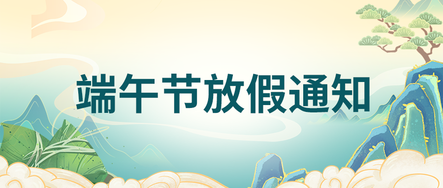 富士伟业2023年端午节放假通知!
