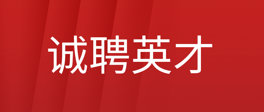 诚聘英才:富士伟业2023年夏季招聘简讯!