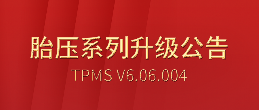 富士伟业TPMS胎压系列V6.06.004升级公告