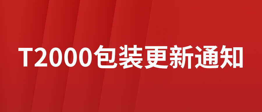 T2000包装更新通知:更换工具箱,取消一些用不到的配置!产品更精美!携带更方便!